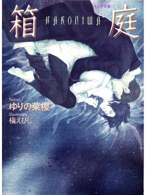 cover image of 箱庭-HAKONIWA-: 本編